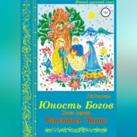Геннадий Сергеевич Горчаков. Юность Богов. Книга первая: Огненная Чаша