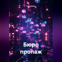. Бюро пропаж