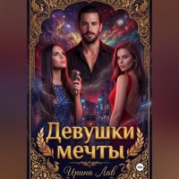 Ирина Лав. Девушки мечты