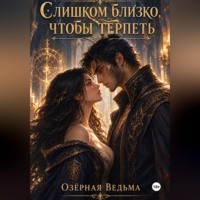. Слишком близко, чтобы терпеть