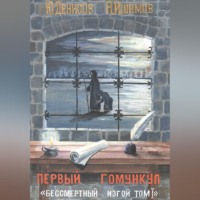 Юрий Денисов. Первый гумункул 