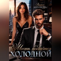 Лидия Антонова. Месть подаётся холодной