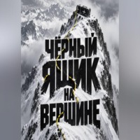 . Чёрный ящик на вершине