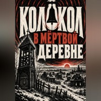. Колокол в мёртвой деревне