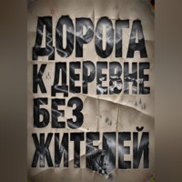 . Дорога к деревне без жителей