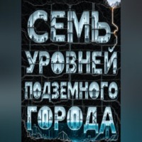 . Семь уровней подземного города