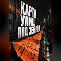 . Карта улиц под землёй