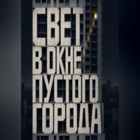 . Свет в окне пустого города