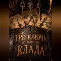 . Три ключа от одного клада