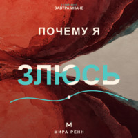 . Почему я злюсь. Как распознавать причины гнева и выбирать реакцию вместо автоматического взрыва