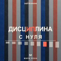 . Дисциплина с нуля. Как создать личную систему действий, устойчивую к настроению и обстоятельствам