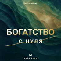 . Богатство с нуля. Как распознать денежные сценарии и перейти от мечтаний к системе действий