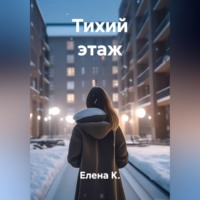 Елена К.. Тихий этаж