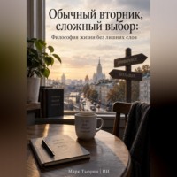 . Обычный вторник, сложный выбор: Философия жизни без лишних слов