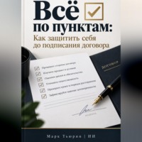 . Всё по пунктам: Как защитить себя до подписания договора