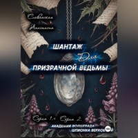 Анастасия Славянская. «Шантаж для призрачной ведьмы» (Серия 1 и 2)