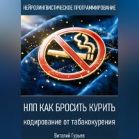 Виталий Гурьев. НЛП как бросить курить: кодирование от табакокурения