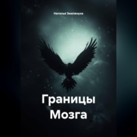Наталья Землянуха. Границы Мозга