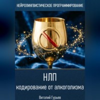 Виталий Гурьев. НЛП кодирование от алкоголизма