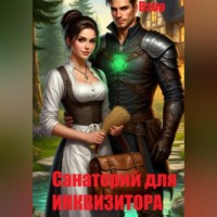 . Санаторий для Инквизитора