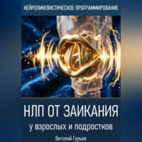 Виталий Гурьев. НЛП от заикания