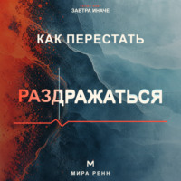 . Как перестать раздражаться. Как замечать перегрузку, понимать свои триггеры и выбирать реакцию вместо вспышки