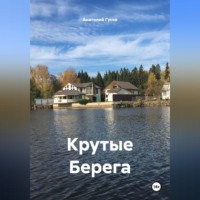 Анатолий Алексеевич Гусев. Крутые Берега