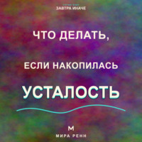 . Что делать, если накопилась усталость. Как пересобрать нагрузку, восстановить ресурс и перестать жить на пределе
