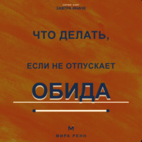 Мира Ренн. Что делать, если не отпускает обида. Как освободиться от внутреннего диалога и вернуть себе эмоциональную свободу
