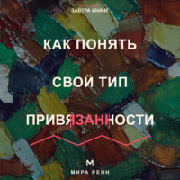 Мира Ренн. Как понять свой тип привязанности. Как распознать привычный сценарий близости и строить более надёжные отношения