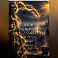 Adam Vains. ЖНЕЦ, КОТОРЫЙ ЗАДАВАЛ ВОПРОСЫ. Книга вторая: Тут чай