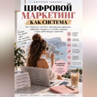 . ЦИФРОВОЙ МАРКЕТИНГ КАК СИСТЕМА