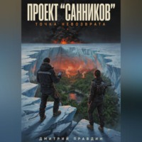 Дмитрий Pravdin. ПРОЕКТ «САННИКОВ»: ТОЧКА НЕВОЗВРАТА
