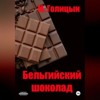 . Бельгийский шоколад