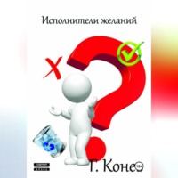 Георгий Конев. Исполнители желаний