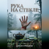 Джон Гришем. Рука на Стекле