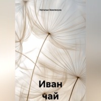 Наталья Землянуха. Иван чай