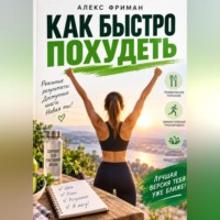 Алекс Фриман. Как быстро похудеть