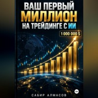 Сабир Алмасов. Ваш первый миллион на трейдинге с ИИ