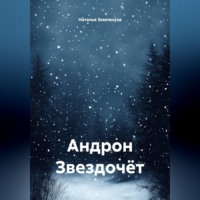 Наталья Землянуха. Андрон Звездочёт