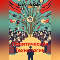 Василий Александрович Юдин. Политические Технологии