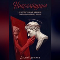 Дарья Корякина. Николайщина: интеллектуальный мазохизм под ликом духовного поиска