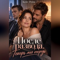 Кейт Рейн. После развода. Теперь моя очередь