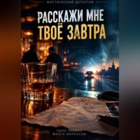 Алексей Аркадьевич Мухин. Расскажи мне свое завтра