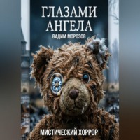 Вадим Морозов. Глазами ангела