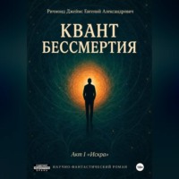 Джеймс-Евгений Ричмонд. Квант Бессмертия. Акт I 