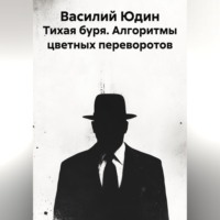 Василий Александрович Юдин. Тихая буря. Алгоритмы цветных переворотов
