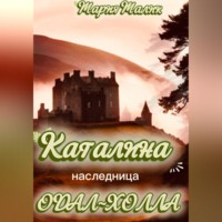 Мария Малик. Каталина - наследница Одал-Холла