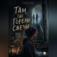 Gerta Gerta. «Там, где горели свечи»