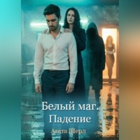 Агата Шерл. Белый маг. Падение